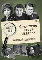  Следствие ведут знатоки смотреть онлайн сериал 1 сезон 